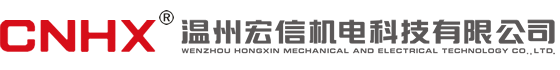 溫州宏信機電科技有限公司